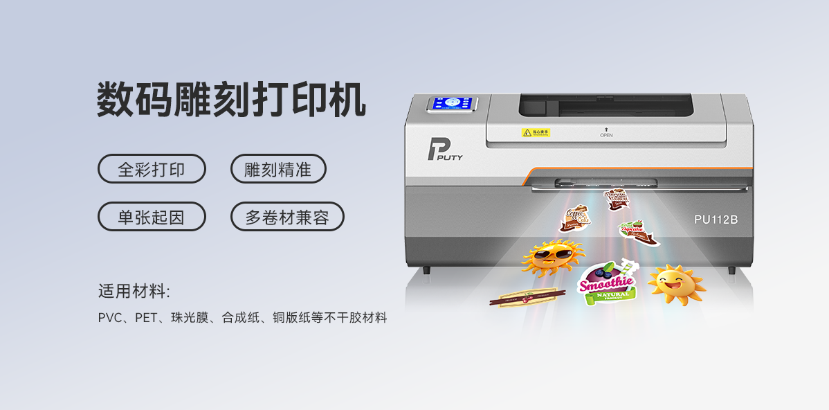 智造非凡，印刻無(wú)限！PU112B數碼雕刻打印機，重塑標簽定制新高度(圖1)