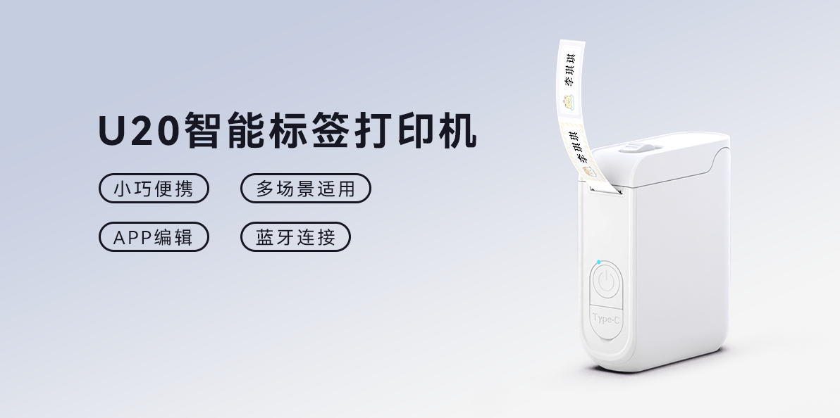 精致生活美學(xué)派！U20智能標簽打印機，家庭收納的藝術(shù)搭檔